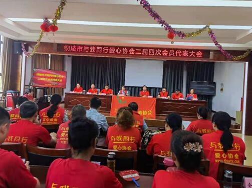 铜陵市与我同行爱心协会二届四次会员代表大会胜利召开