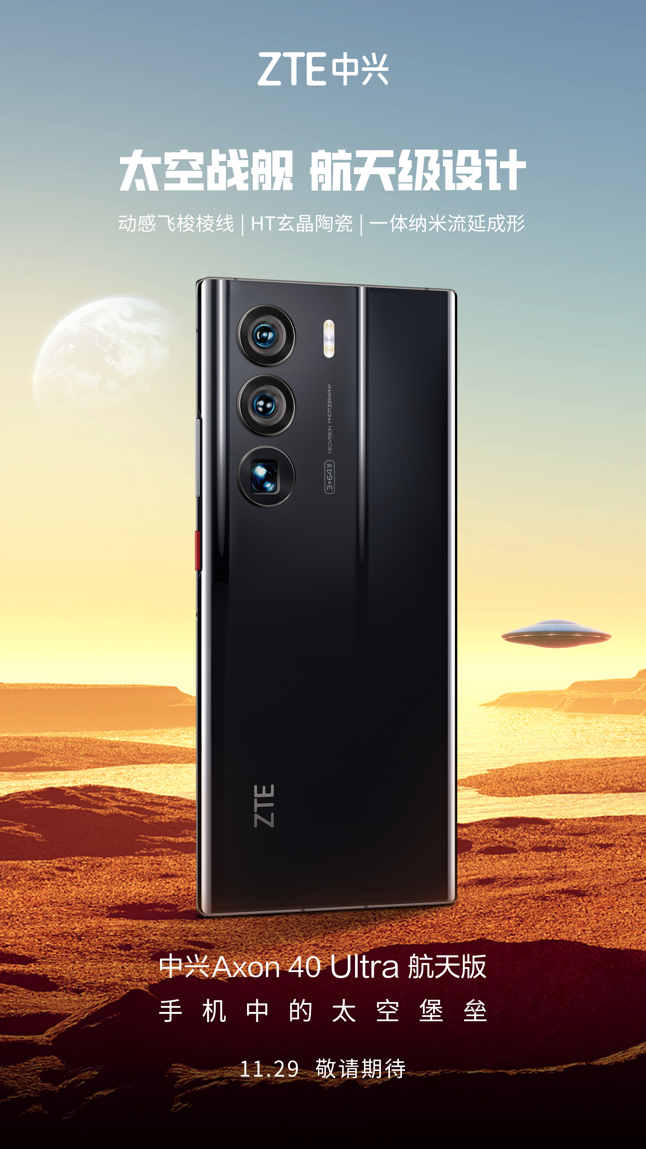中兴新品发布会定档11月29日 新推a40航天版及远航星空版两款手机