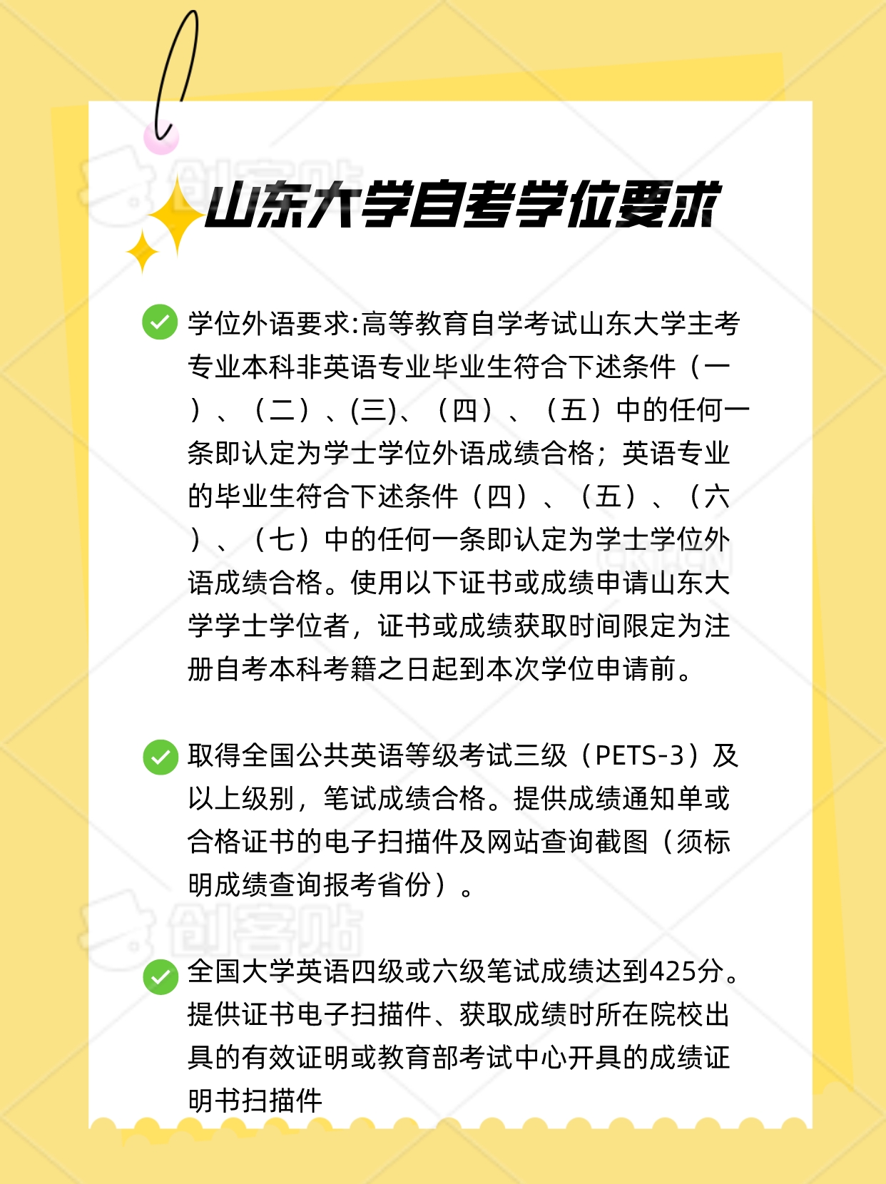山东大学自考学位要求来喽~~申请条件:山东大学自考本科毕业学生主要