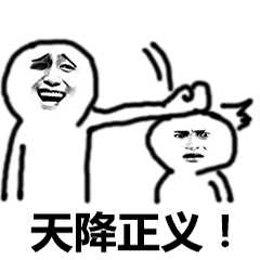 一箭双雕 一石二鸟