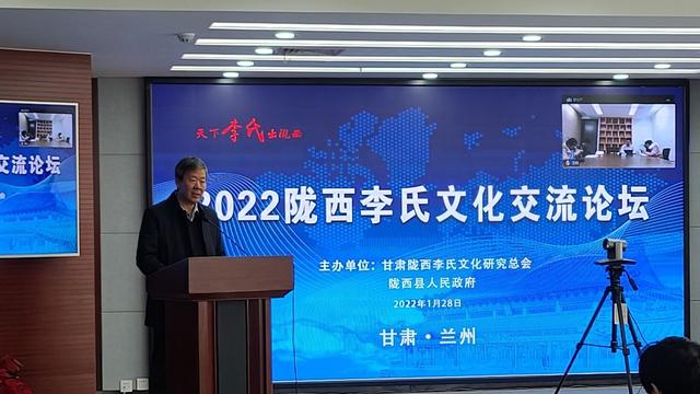 2022年隴西李氏文化交流論壇在蘭州舉辦