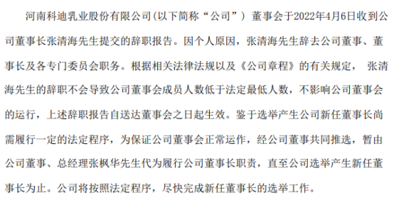 *st科迪董事长张清海辞职 总经理张枫华代行董事长职责 2021年第三