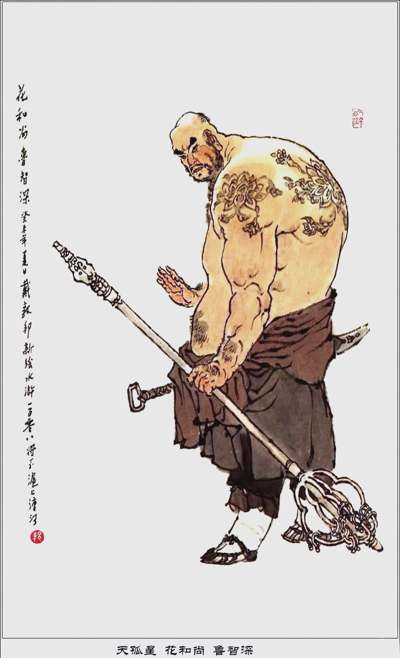 《水浒传》中鲁智深绰号"花和尚"的深意解析
