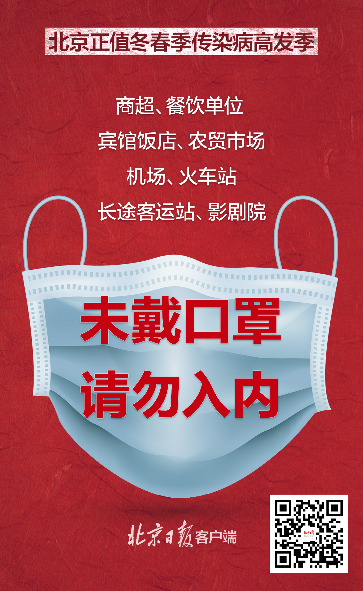 北京正值传染病高发季!这些场所未戴口罩,禁止入内!