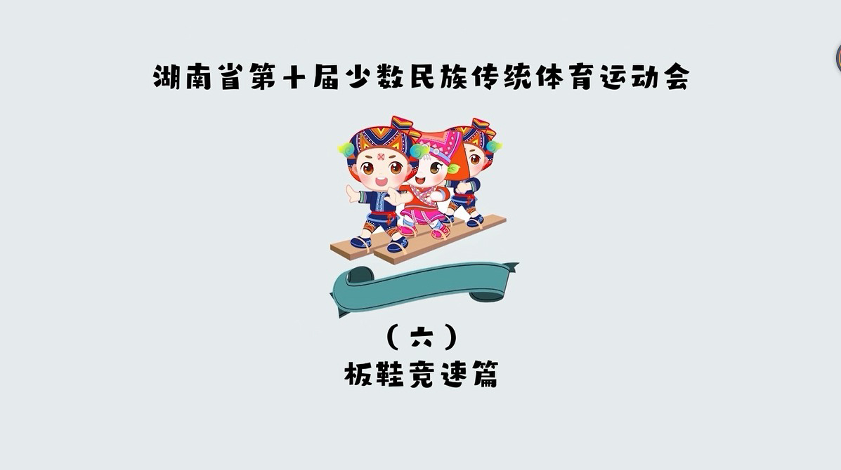 湖南省第十屆少數民族傳統體育運動會比賽項目《板鞋競速》介紹