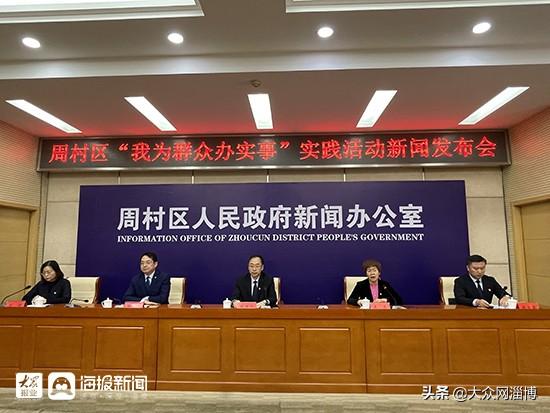 周村区召开"我为群众办实事"实践活动新闻发布会