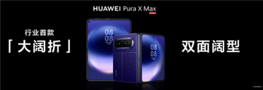 行业首款大阔折华为Pura X Max亮相：陶瓷相机Deco