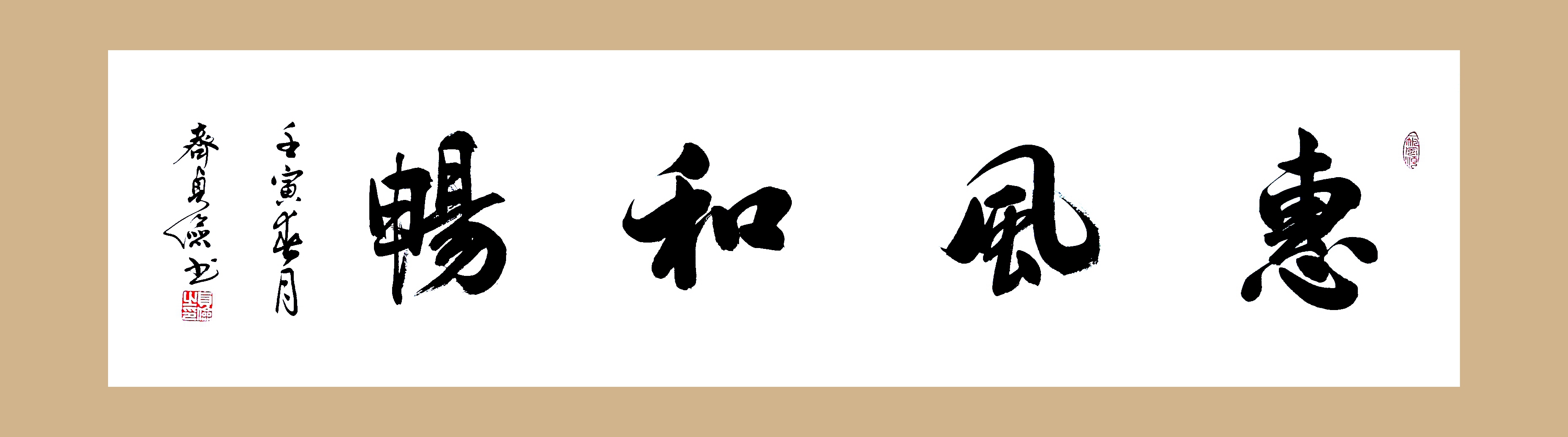 「四字书法」——《惠风和畅》