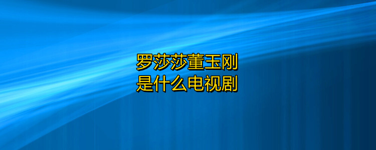 罗莎莎董玉刚是什么电视剧《战雷》简介?