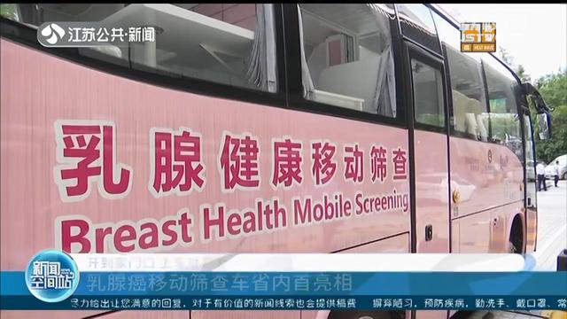 江苏:乳腺癌移动筛查车开到家门口 上车就能查