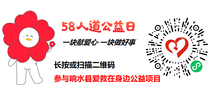 58人道公益日响水红会邀您一起玩转众筹让爱心翻倍