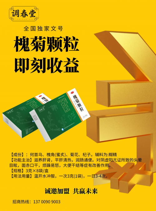全国独家文号中成药 调春堂槐菊颗粒火热招商