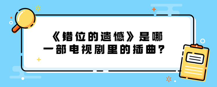 错位的遗憾电视剧图片