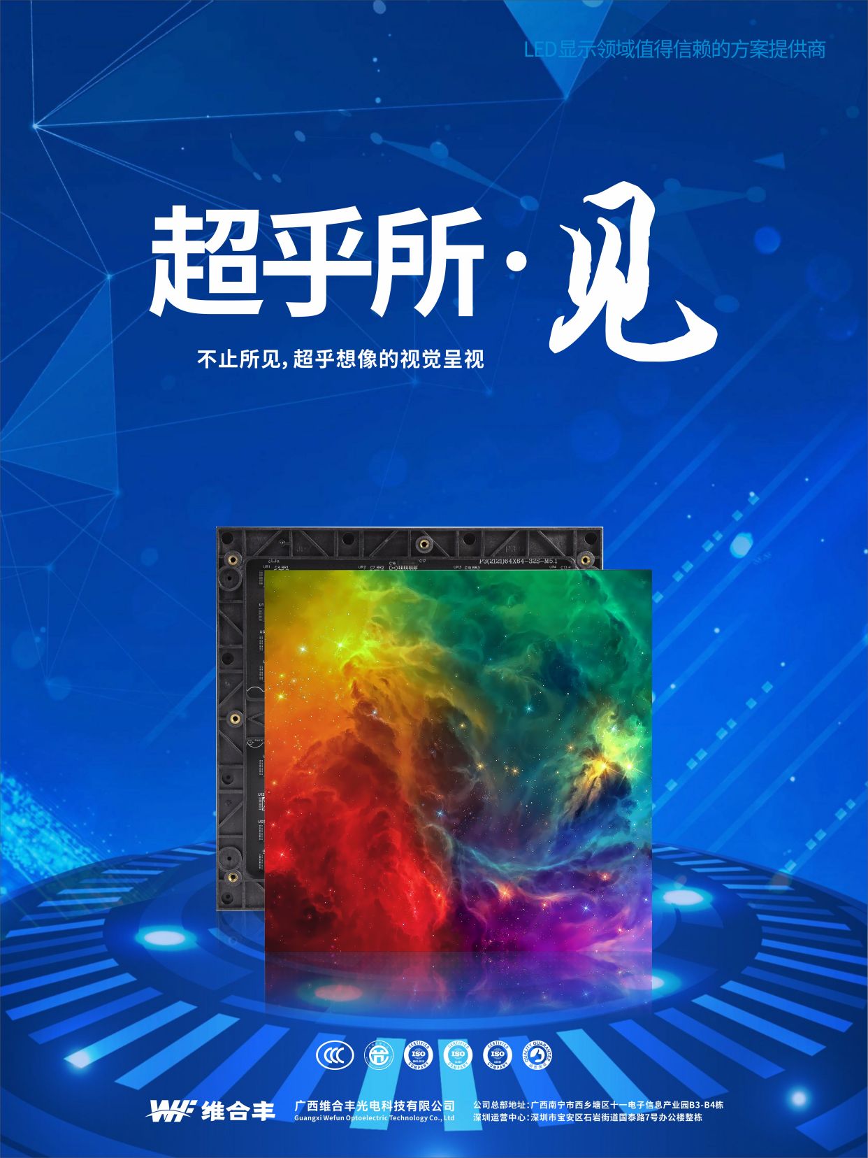 维合丰光电产品海报