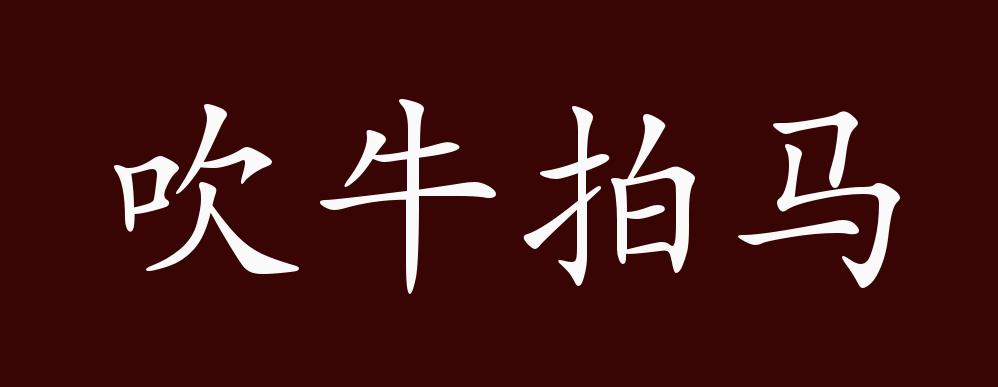 吹牛拍马的出处,释义,典故,近反义词及例句用法 - 成语知识