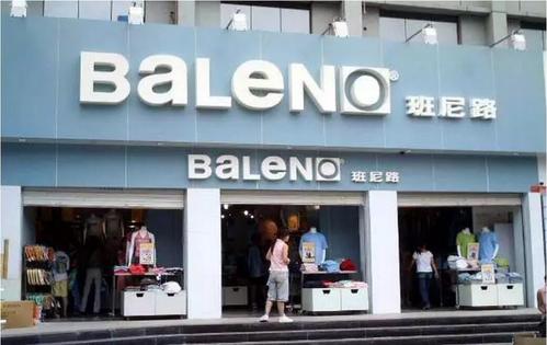 服装行业"大洗牌",佐丹奴,班尼路,真维斯现状一家比一家难