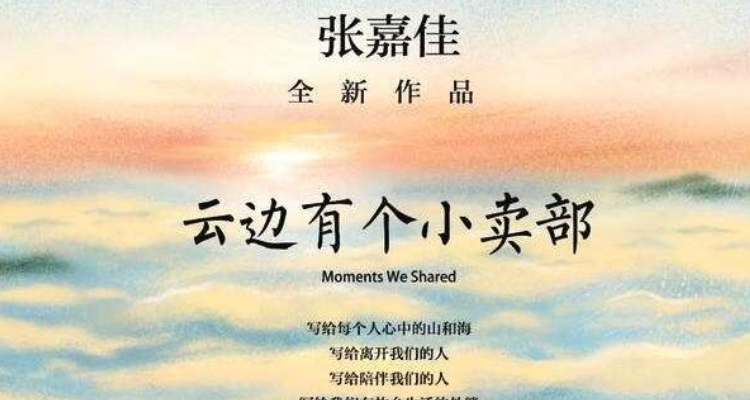 云边有个小卖部摘抄及感悟