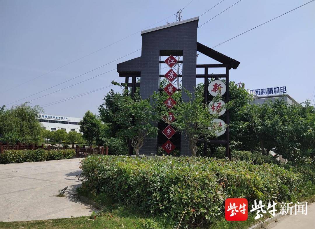 盐城市亭湖区新兴镇新场村荣获省生态文明建设示范村称号