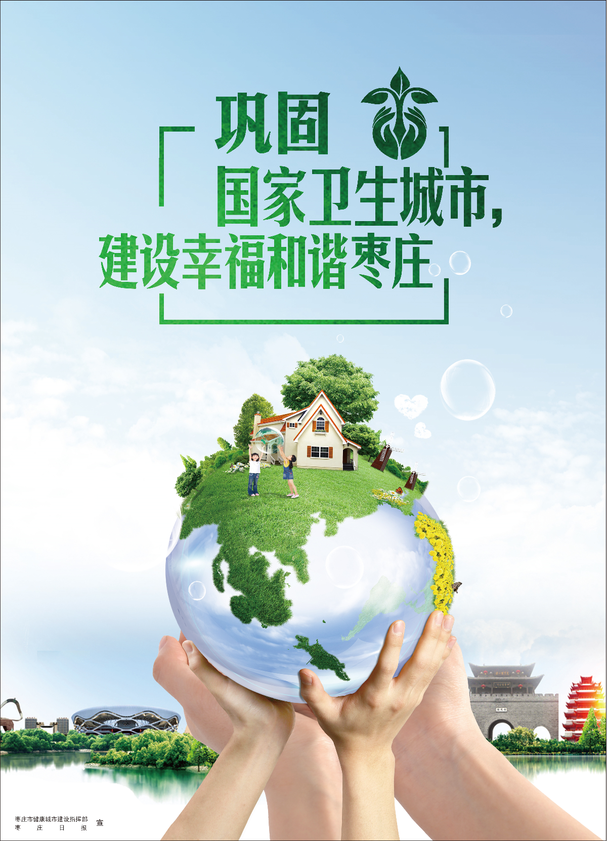 「公益广告」巩固国家卫生城市 建设幸福和谐枣庄