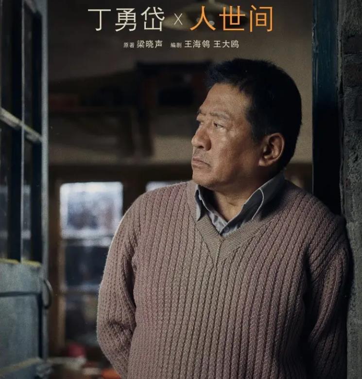 《人世间》丁勇岱,22年前演完悍匪白宝山,坐火车差点被按倒在地