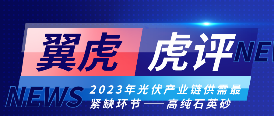 2023年光伏產業鏈供需最緊缺環節——高純石英砂