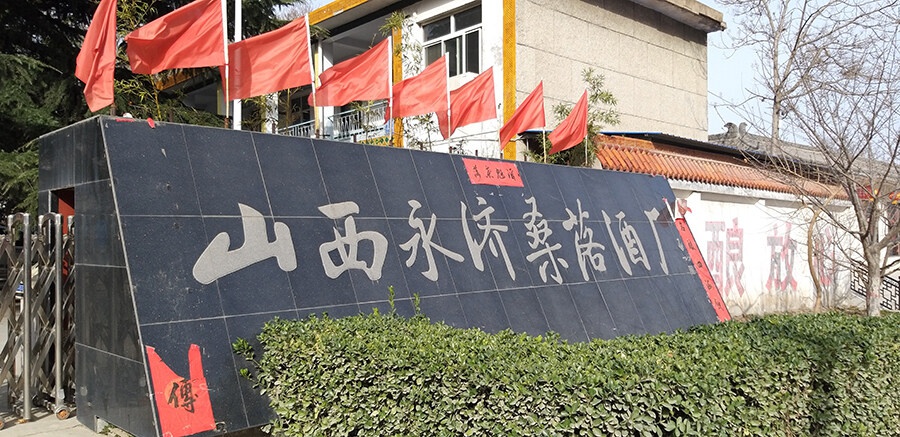 永济桑落酒厂企业文化建设研讨会召开