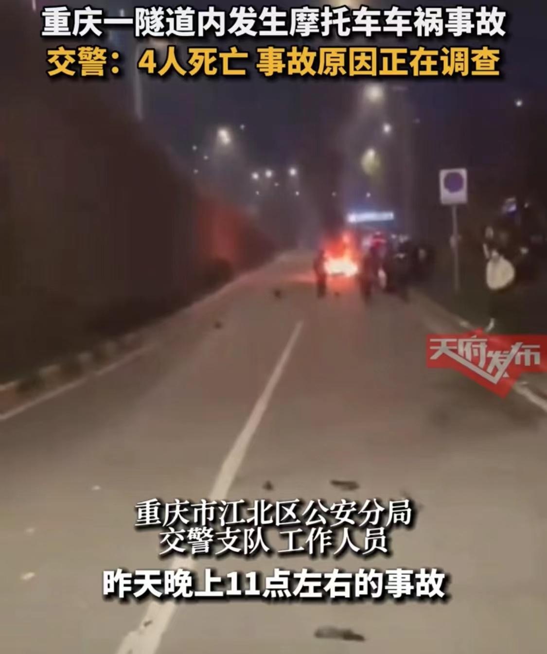 重庆一隧道发生摩托车事故,21岁网红疑丧生,交警:4人死亡,原因正在