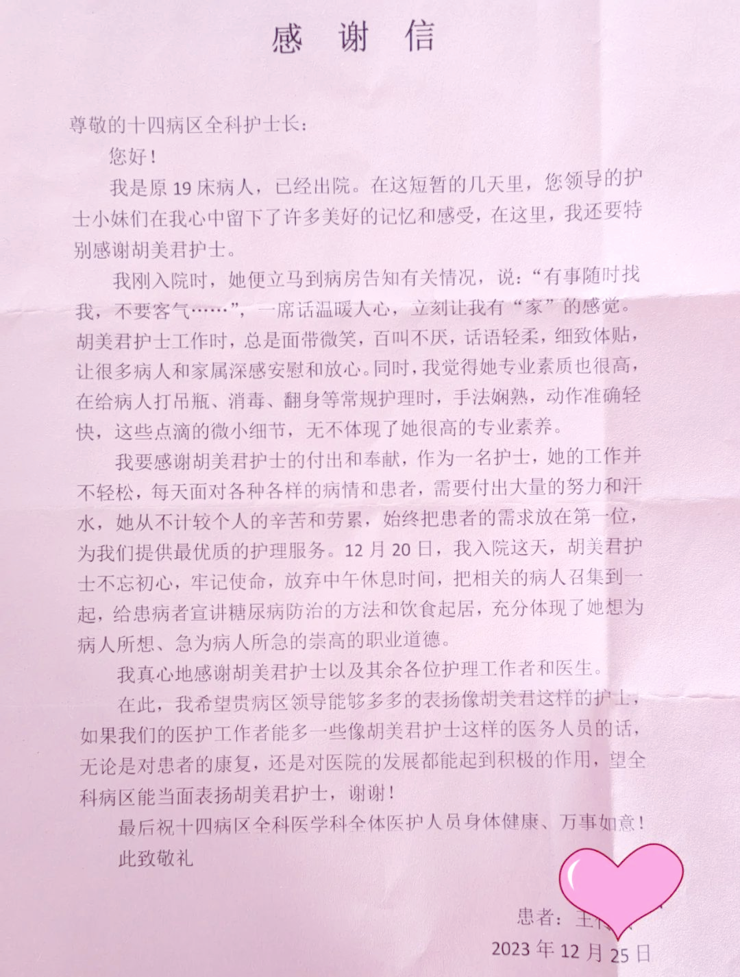 一封写给全科护士胡美君的表扬信