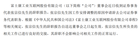 工业富联证券事务代表张宗信辞职 因工作安排调整