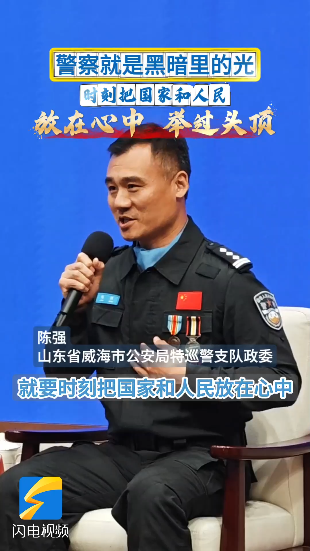 陈强:"警察就是黑暗里的光"