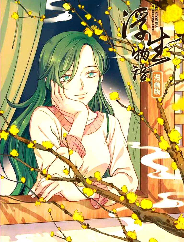 裟椤双树新作《浮生物语》系列,你不可错过的故事