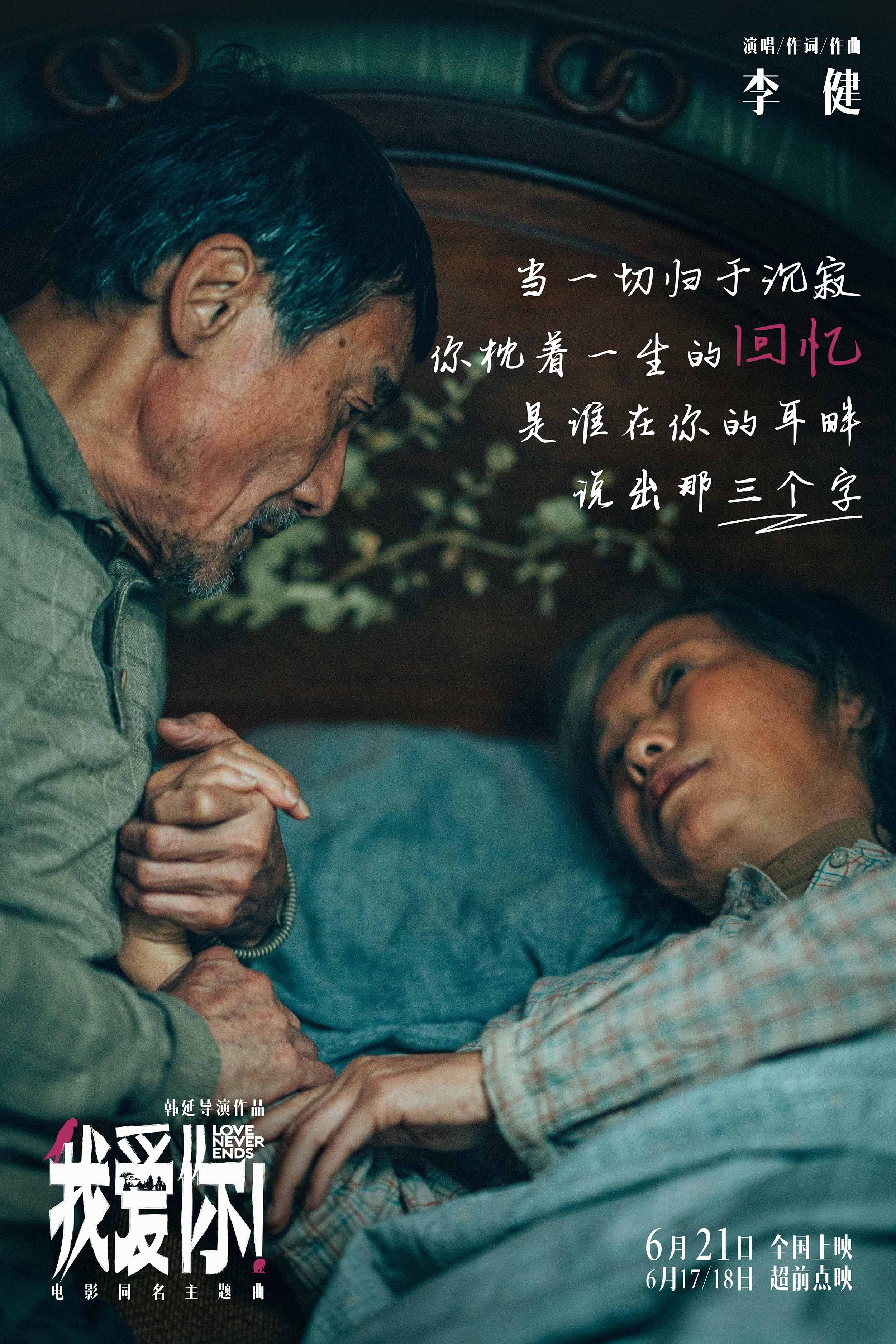 621上映电影《我爱你!》曝同名主题曲mv 李健深情献唱道尽人间爱情