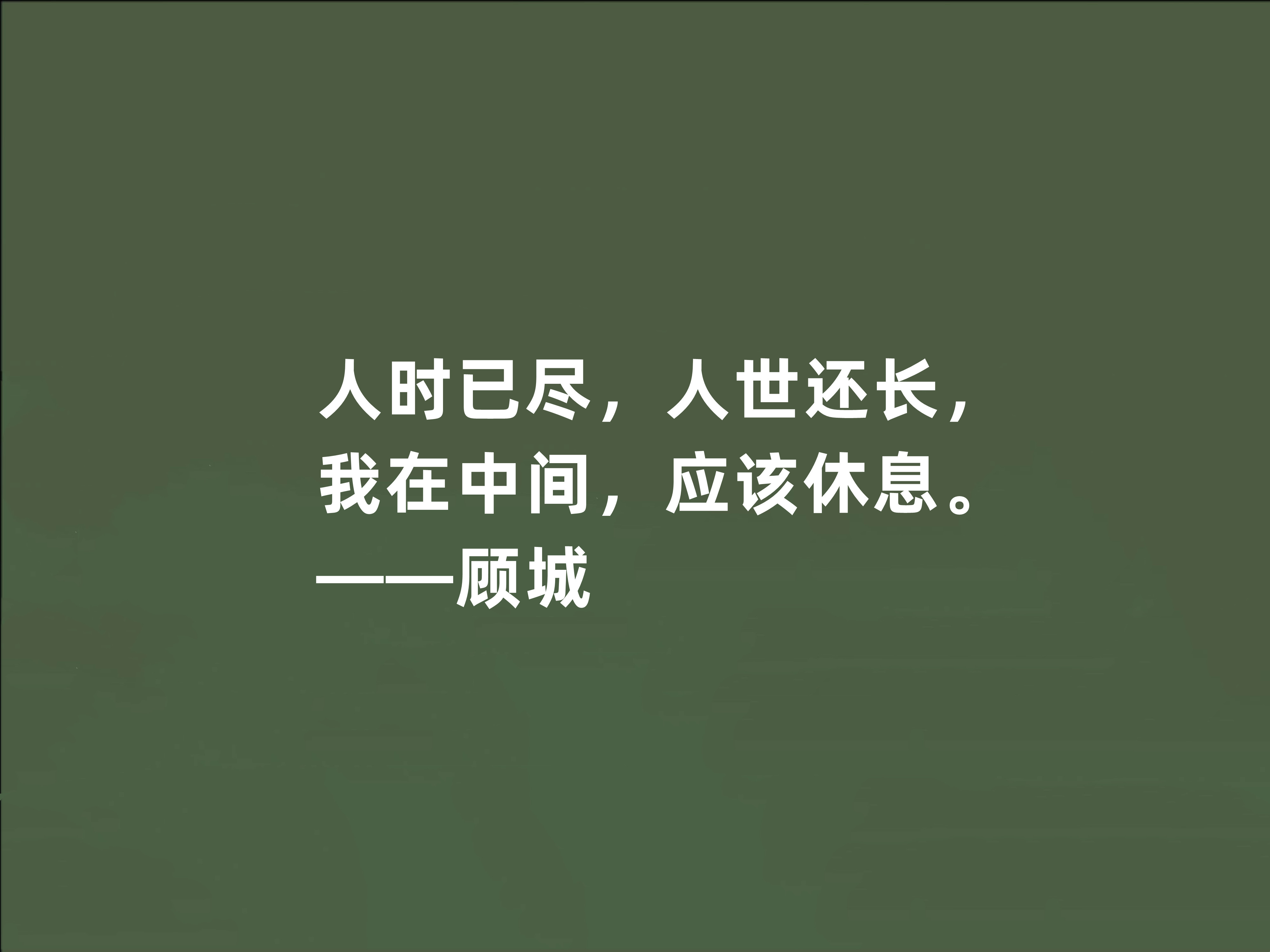 朦朧詩派的代表,一位天才詩人,顧城十句詩,純真清澈,充滿幻想