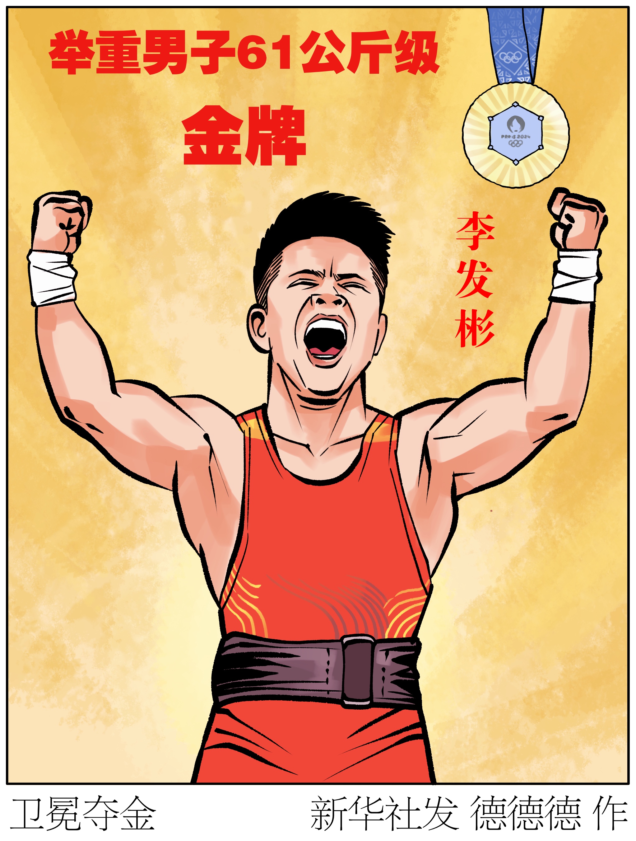 (图表·漫画)巴黎奥运会|卫冕夺金