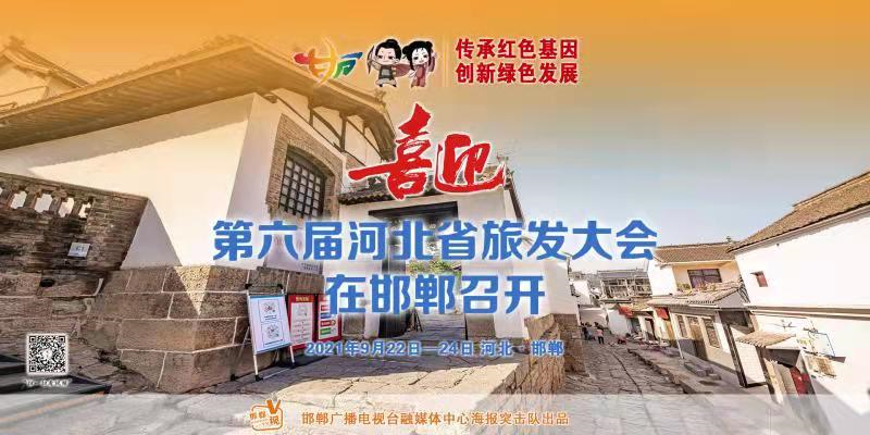 图集|喜迎第六届河北省旅发大会在邯郸召开