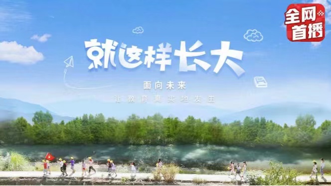 纪录片《就这样长大》带你感受新课标下的新课堂