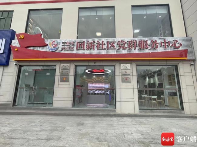 三亚市天涯区回新社区党群服务中心揭牌