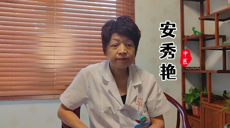 同世堂中医安秀艳医生简介
