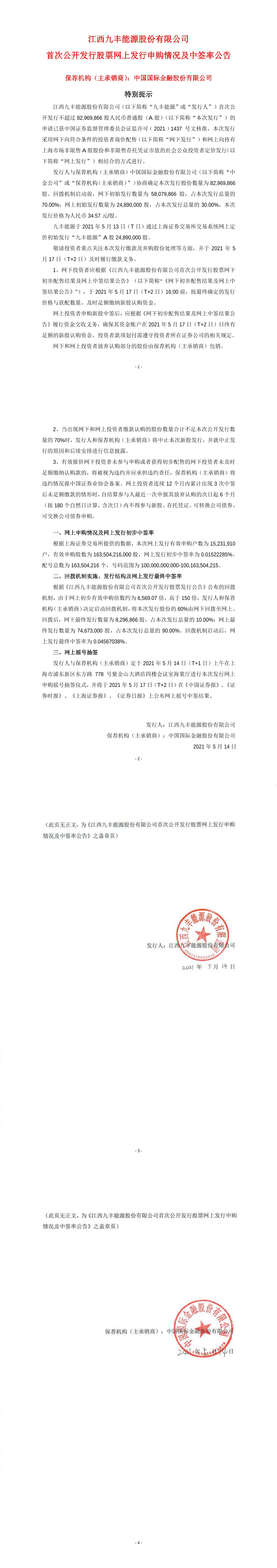 九丰能源首次公开发行股票网上发行申购情况及中签率公告