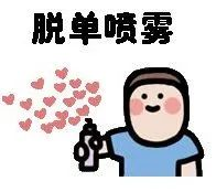 单身青年点击这里一键脱单