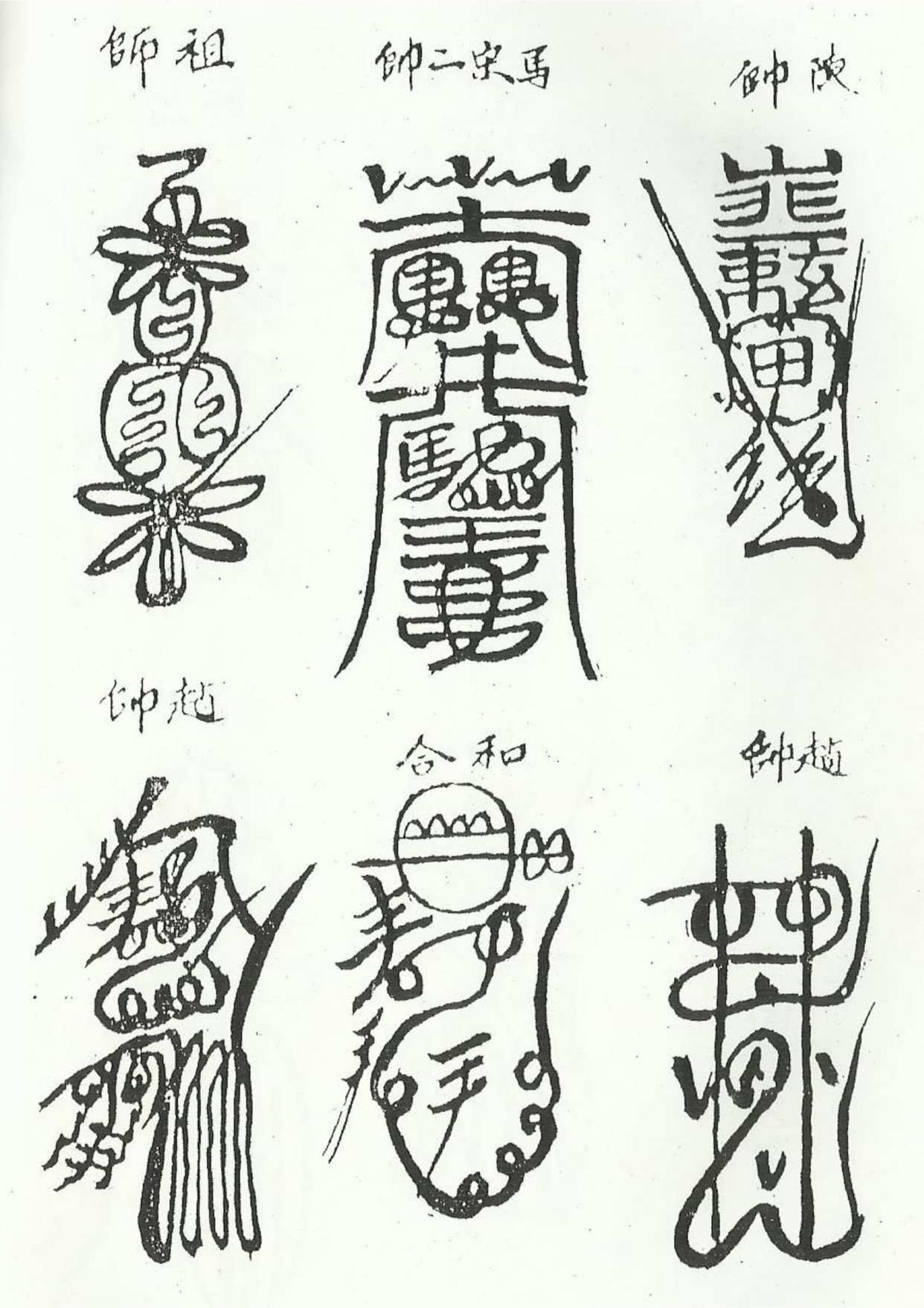 《清微諸將符箓一宗》道教符咒秘本古书籍