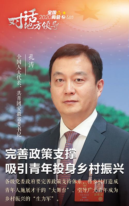 全国人大代表孔涛:完善政策支撑 吸引广大青年投身乡村振兴