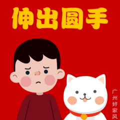 收好这套表情包过年别忘好家风