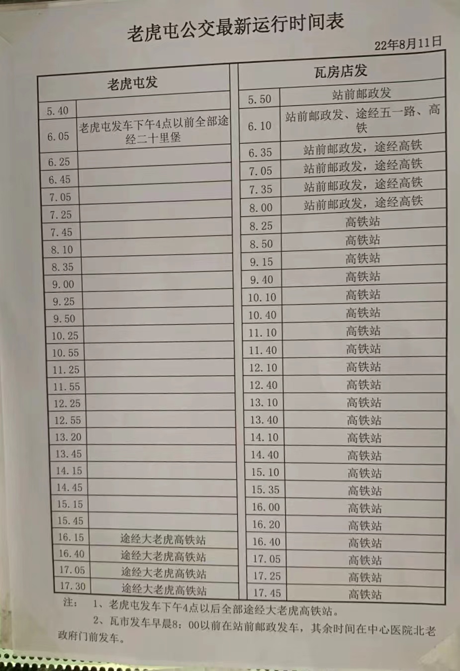 瓦房店市老虎屯公交车运行时间表