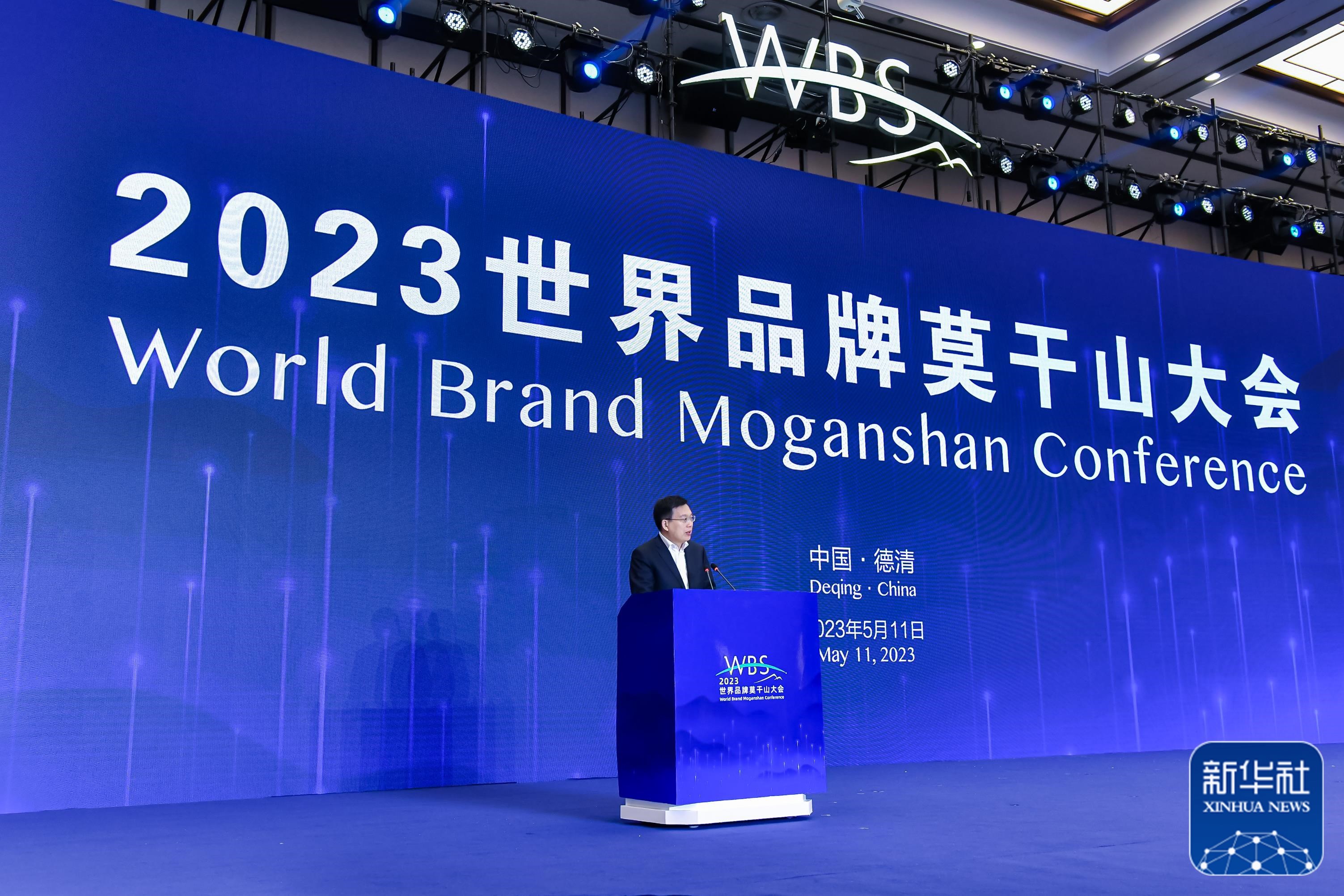 2023世界品牌莫干山大会在浙江德清举办