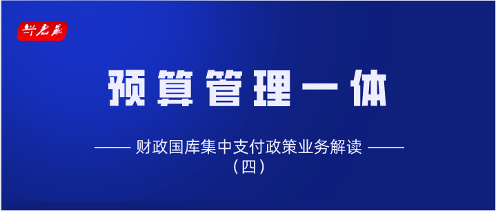 预算管理一体化|财政国库集中支付政策业务解读(四)