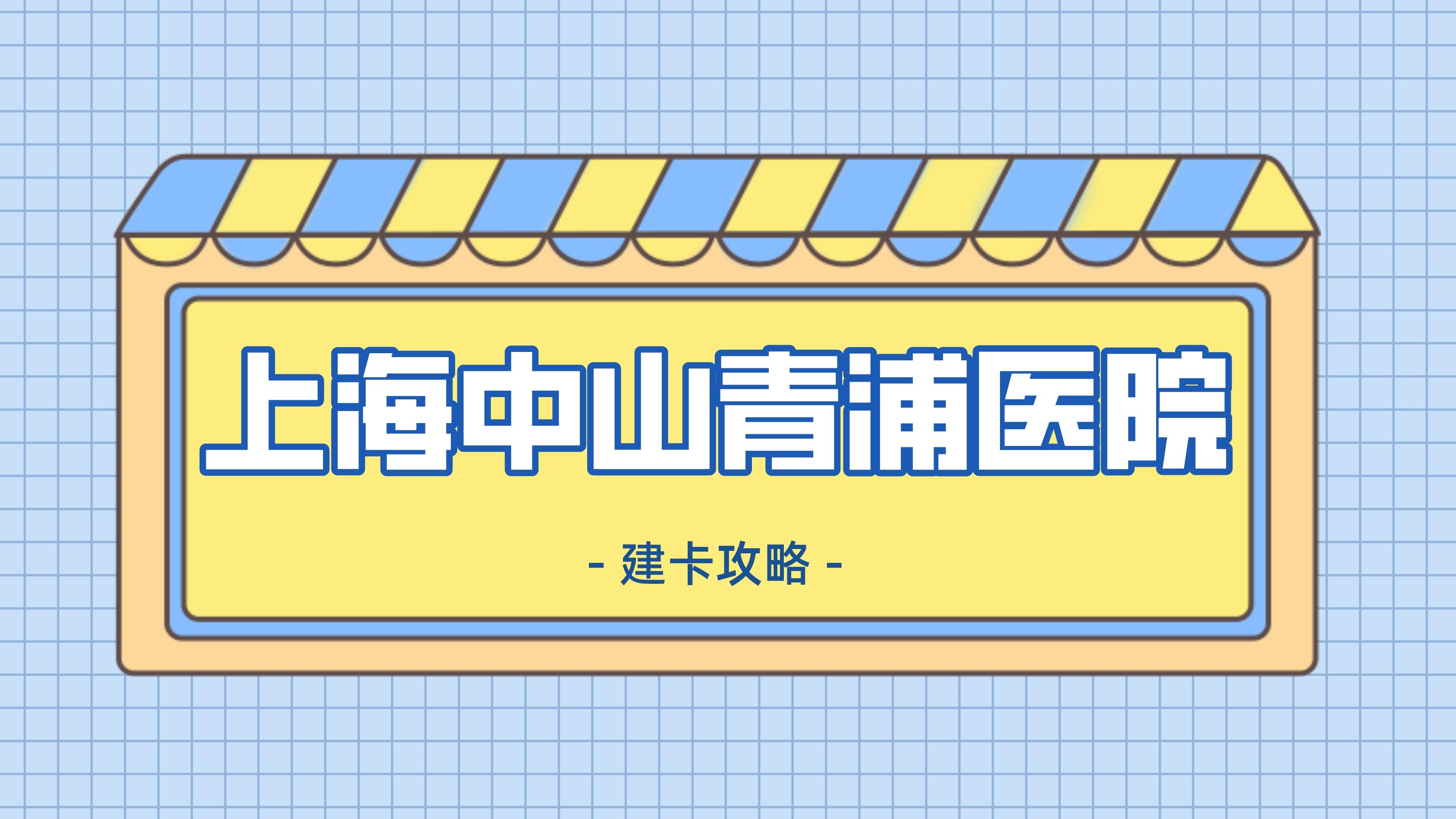 上海中山医院挂号官网(上海中山医院网上预约普通挂号)