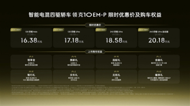 全系标配四驱、激光雷达！领克10 EM-P上市：16.38万起