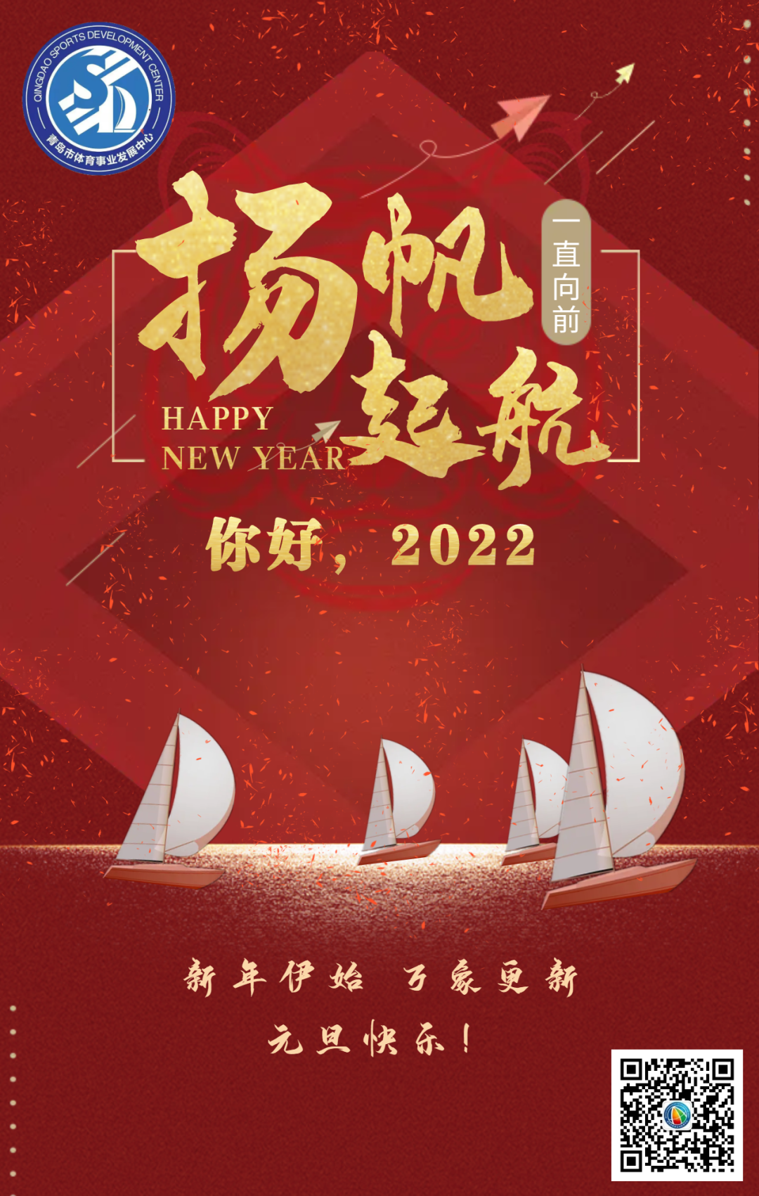 再见2021你好2022帆船之都青岛祝您元旦快乐扬帆起航