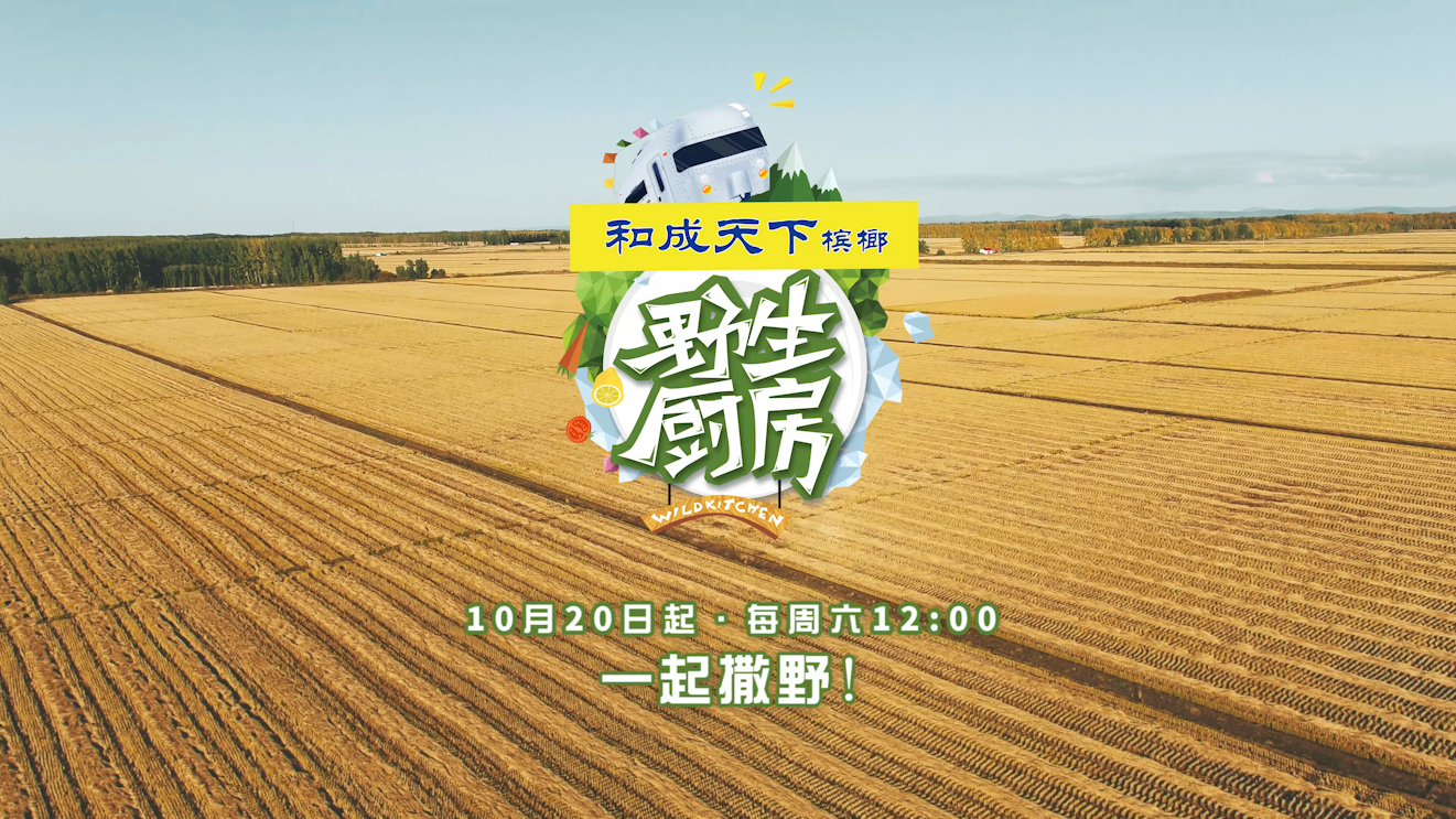 汪涵,李诞,林彦俊芒果tv《野生厨房》节目宣传片_闻名影视作品